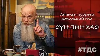 Легенды пуэрных коллекций №2 Сун Пин Хао