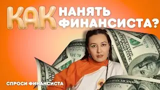 Финансовый директор в компании должен. Спроси финансиста | Kunekei Consulting