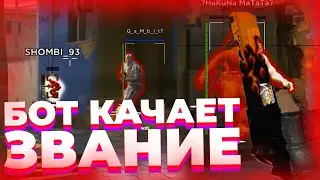 🤖БОТ ДЛЯ ПРОКАЧКИ ЗВАНИЯ CS:GO - ЧИТ для КС ГО HAUNTED - До Глобала с Софтом #7