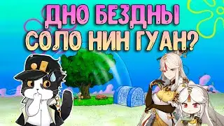 Дно Бездны | Нин Гуан Соло? | Геншин Импакт Новая Бездна 4.1