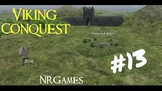 Mount and Blade: Warband - Viking Conguest =ПЕРВЫЙ ВИЗИТ В РИМСКИЙ ФОРТ= #13