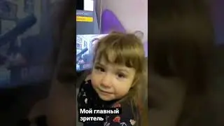 Мой главный зритель