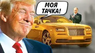 5 тачек Трампа, о которых Путин и не мечтал!