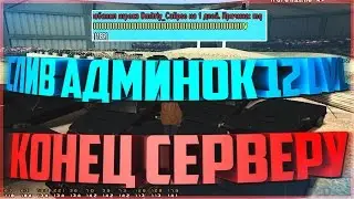 SAMP - Слив админки X2 12LVL,11LVL,СЛОМАЛ СЕРВЕР.