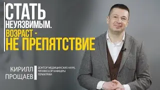 ᐈ Старческая астения / Кирилл Прощаев. Стать Неуязвимым. Часть 1