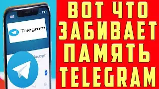 Как ОЧИСТИТЬ TELEGRAM Освободить МНОГО МЕСТА на Телефоне от 1 Гб до 10 Гб ПАМЯТЬ ГАРАНТИРОВАННО