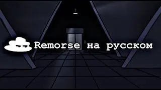 Remorse-перевод на русский  