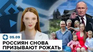 Секретные сыновья Путина | Россиян призвали рожать | Перестановки в правительстве Украины