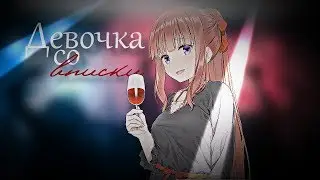 [AMV] Девочка со вписки (feat. Виолетта)