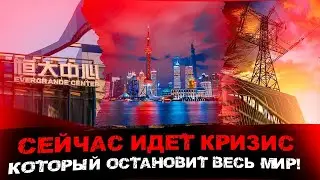 Мировой кризис начнется с Китая | Энергетический кризис  в Китае и банкротство Evergrande