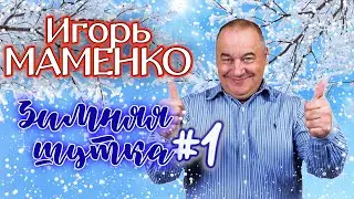 Игорь Маменко #1 🤣 СБОРНИК ЛУЧШИХ ВЫСТУПЛЕНИЙ | МОНОЛОГИ | ЮМОР | СМЕХ | Включаем 2023