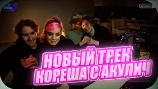 НОВЫЙ ТРЕК КОРЕША И АКУЛИЧ! КОРЕШ И ДИЛБЛИН ПРО РЕКЛАМУ.. koreshzy, dilblin.
