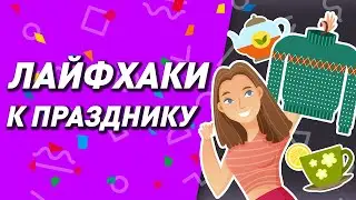 лайфхаки к празднику! | полезные советы | анимация 12+