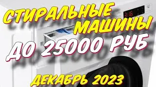 СТИРАЛЬНЫЕ МАШИНЫ ДО 25000 РУБ 2023