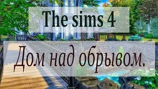 The Sims 4 строительство: дом над обрывом + ссылка на скачивание