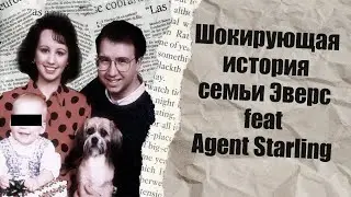 Шокирующая История семьи Эверс  feat Agent Starling