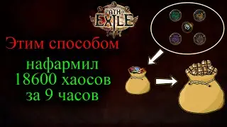 Фарм Защитников, Лучший заработок // Path Of Exile Ритуал