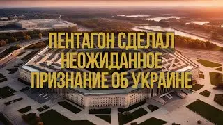 Пентагон Сделал Неожиданное Признание о Конфликте на Украине