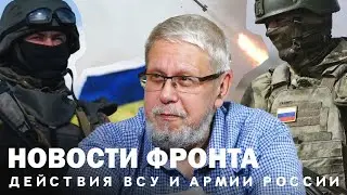 НОВОСТИ ФРОНТА. ДЕЙСТВИЯ ВСУ И АРМИИ РОССИИ. СЕРГЕЙ ПЕРЕСЛЕГИН