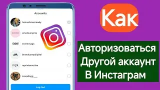 Как войти в другой аккаунт в Instagram (2024) |  Вход в Instagram Другой аккаунт