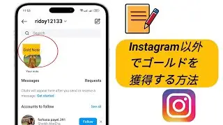 Instagram でゴールドノートを取得する方法 2024 | Instagram にゴールドノートを追加する方法