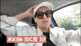 Жизнь после 30 - Отхожу три дня / Я стала другой? У ребенка солнечный удар / Посылки