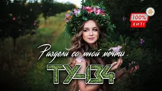 ШИКАРНАЯ ПЕСНЯ! 💎 Группа ТУ-134 – Раздели со мной мечты / ПРЕМЬЕРА 2024