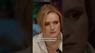Банковское вклады прошлый век 