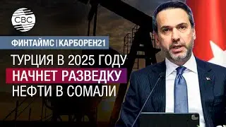 Турция в 2025 году начнет разведку нефти в Сомали