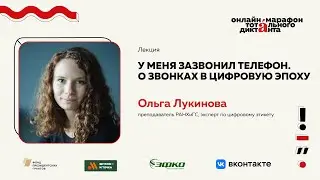 Лекция Ольги Лукиновой | У меня зазвонил телефон. О звонках в цифровую эпоху