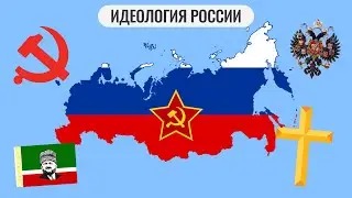 Какая идеология в современной России?