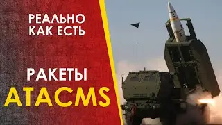 РАКЕТЫ ATACMS - без прикрас.