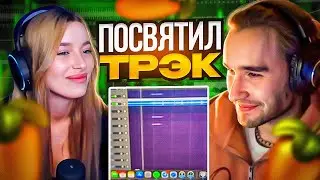 КОРЕШ НАПИСАЛ ТРЕК ДЛЯ ДЕВУШКИ НА СТРИМЕ! koreshzy, paradeev1ch
