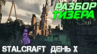 РАЗБОР ТИЗЕРА ДЕНЬ Х! КАК ПОПАСТЬ НА ТЕСТИРОВАНИЕ?! сталкрафт/stalcraft