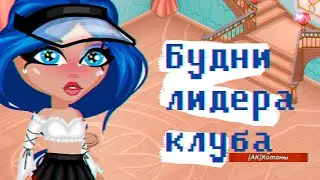 БУДНИ ЛИДЕРА КЛУБА + РАЗГОВОРНОЕ ВИДЕО В АВАТАРИИ ИГРА АВАТАРИЯ