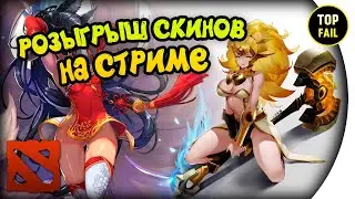 ОБНОВЛЕНИЕ ДОТА 2 - РОЗЫГРЫШ СКИНОВ - DOTA 2