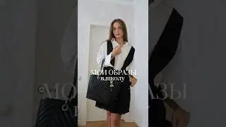 мои образы в школу | больше меня в ТГ канале «дневник Кархарт💌» (ссылка в комментах) 
