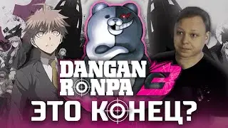 НАСТОЯЩАЯ DANGANRONPA 3 - ОБЗОР АНИМЕ - Конец Школы Надежды