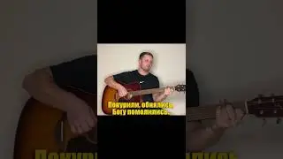 6 рота песня под гитару #гитара #музыка #guitar #music