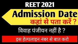 एडमिशन डेट कहां से प्राप्त करें | reet mein admission date chahie kya | marriage certificate nhi hai