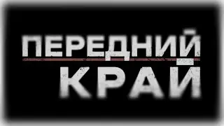 Новая игра от студии Играющие кошки - Передний Край