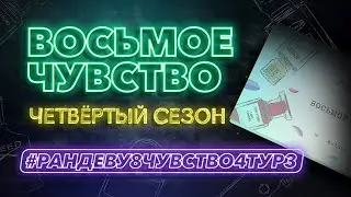 Парфюмерная игра «Восьмое Чувство» | 4 сезон | 3 тур 