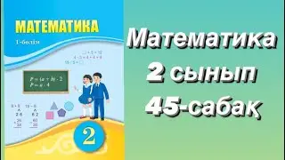 Математика 2 сынып 45-сабақ