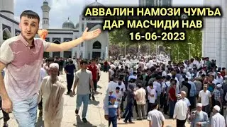 Аввалин Намози Чумъа дар Масчиди нав 16-06-2023