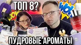 ЛУЧШИЕ ПУДРОВЫЕ АРОМАТЫ 💫 ТОП 8 AROMABOX 52 ОТ 