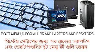 Boot menu option keys for all laptops and desktops|সিস্টেম সেটাপের জন্য সব কম্পিউটারের বুট মেনু কী