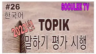 2023년부터 TOPIK 말하기 평가 시행! 우리는 무엇을 준비해야 할까요? 한국어를 배우는 외국인 여러분! 한국어능력시험에 말하기 시험이 추가된다고 합니다.