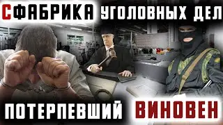 Потерпевший - виновен. Уголовная Cфабрика Кубани