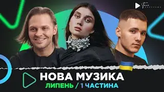 Нова українська музика за липень 1 ч. кращі 10 секунд / CHEEV, YAKTAK, Кажанна, Jerry Heil, ENLEO