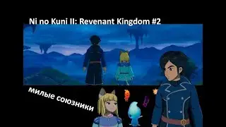 Прохождение Ni no Kuni II: Revenant Kingdom #2. Фуняши! Милые союзники